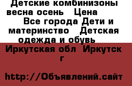 Детские комбинизоны весна осень › Цена ­ 1 000 - Все города Дети и материнство » Детская одежда и обувь   . Иркутская обл.,Иркутск г.